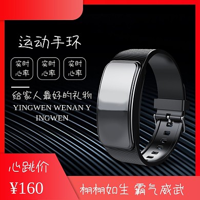 数码配件智能手环主图国庆直通车图