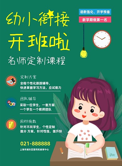绿色卡通幼儿幼小衔接课程夏季招生海报