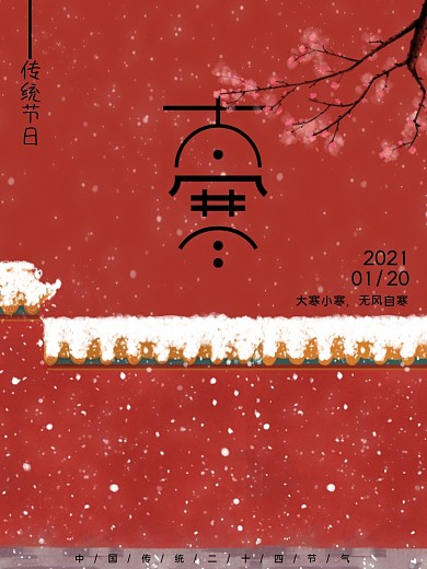 传统二十四节气大寒红色海报