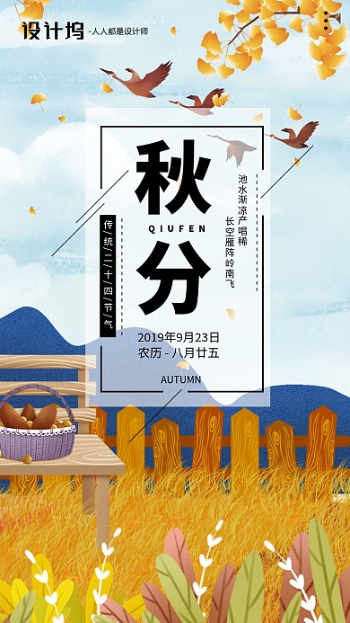 手绘插画节气秋分手机海报
