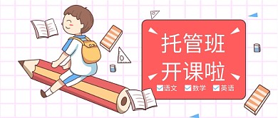 托管班开课公众号首图