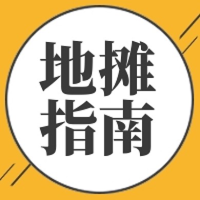 地摊指南简约次图