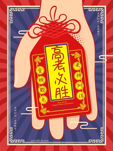 原创创意高考必胜符海报