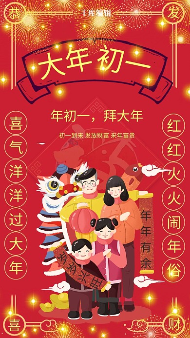 大年初一拜大年红色喜庆中国风海报