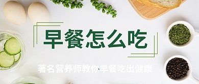 早餐营养师公众号首图