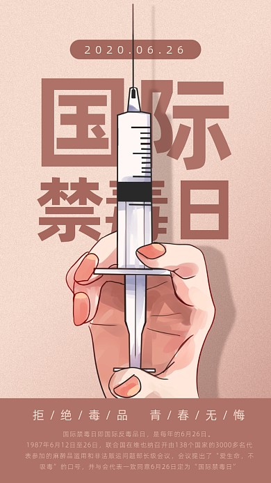 国际禁毒日宣传海报