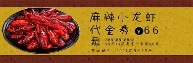 麻辣小龙虾代金券