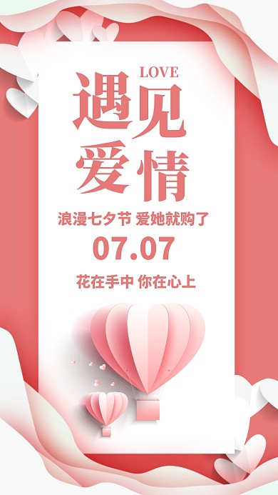 粉色插画七夕情人节节日促销手机海报