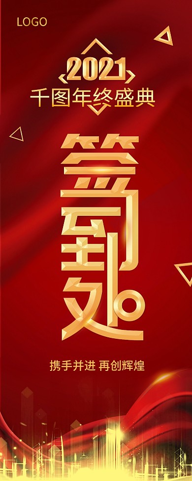 红色2021年会签到处指引易拉宝展架