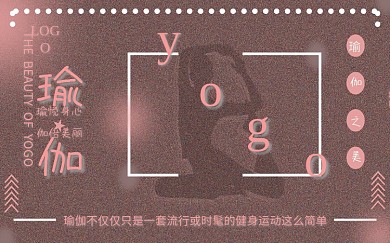 瑜伽运动健身视频封面