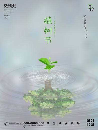 312植树节环保公益宣传海报