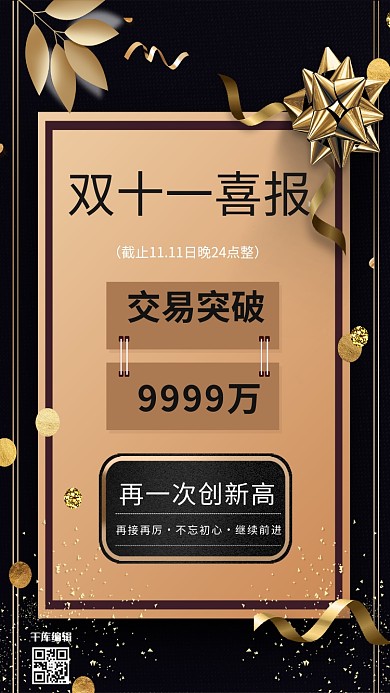 千库编辑原创双十一喜报黑金简约海报