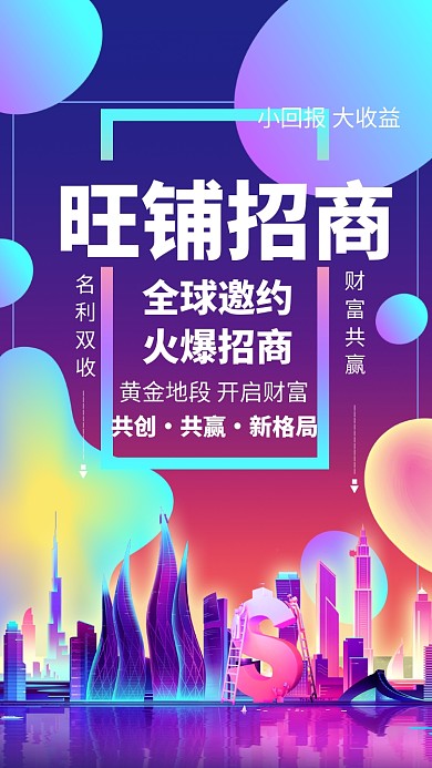 旺铺招商创意手机海报