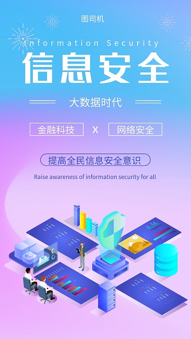 渐变信息安全手机海报