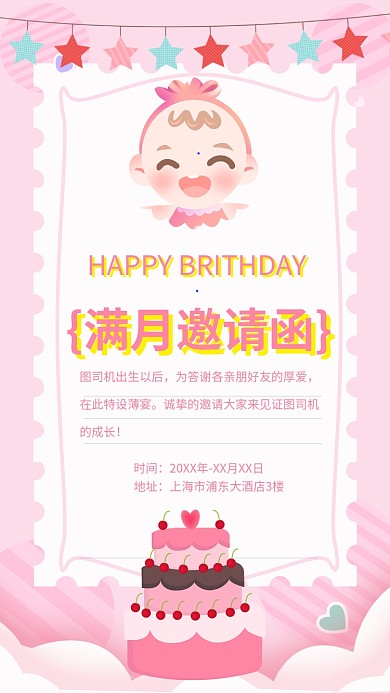 甜美可爱温馨生日满月邀请函