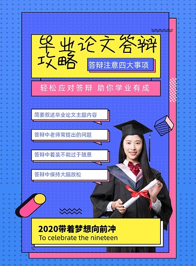 蓝色简约毕业论文答辩重要攻略海报