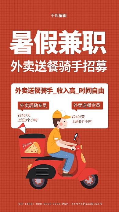 暑假兼职外卖小哥红色简约海报