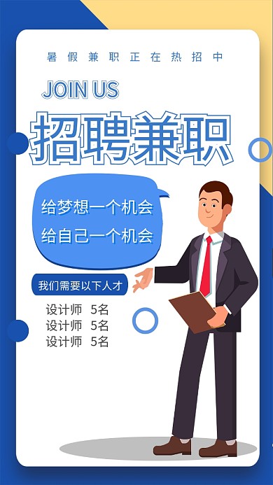 暑假兼职招聘海报