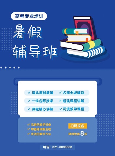 蓝色夏季暑期辅导高考高中补习招生海报
