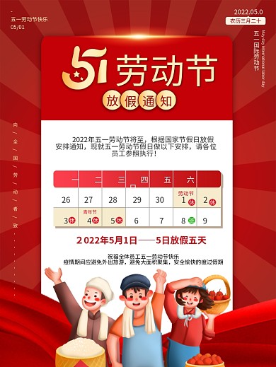 2022企业五一劳动节放假通知海报