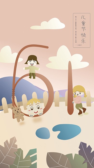 六一儿童节扁平小王子儿童节快乐风海报