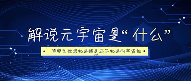 元宇宙知识科普科技金融风公众号封面