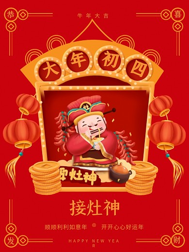 新春大年初一到初七年俗系列初四接灶神海报