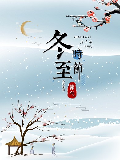 传统节气冬至古风PSD海报