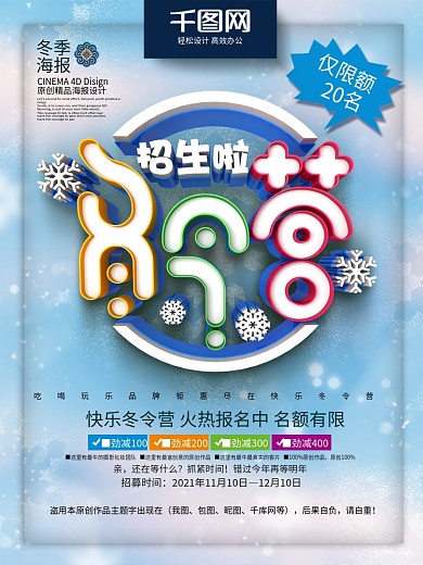 时尚创意清新冬令营招生冬令营宣传海报设计
