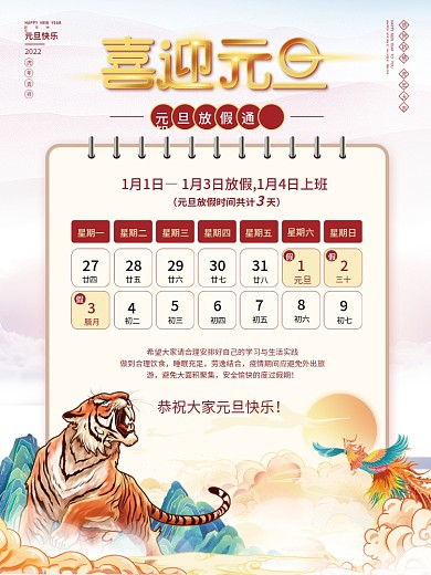 国潮风2022年元旦新年春节放假通知海报
