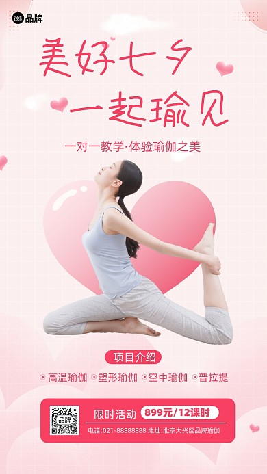 七夕情人节瑜伽培训招生摄影图海报