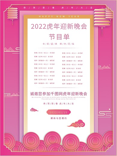 年会联欢会晚会节目表邀请函背景国潮中式