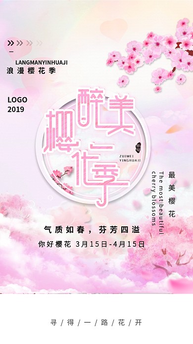 浪漫樱花季粉色创意手机海报