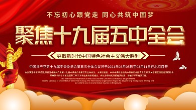 党建风十九届五中全会宣传展板