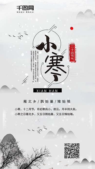 小寒二十四节气水墨冬季风景手机配图