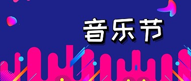 音乐节公众号首图