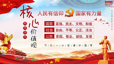 社会主义核心价值观