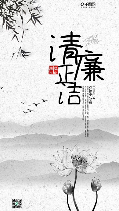 简约清新中国水墨古风清正廉洁手机海报