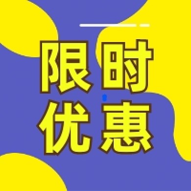 限时优惠撞色几何公众号次图