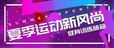 紫色炫彩夏季健身运动首图