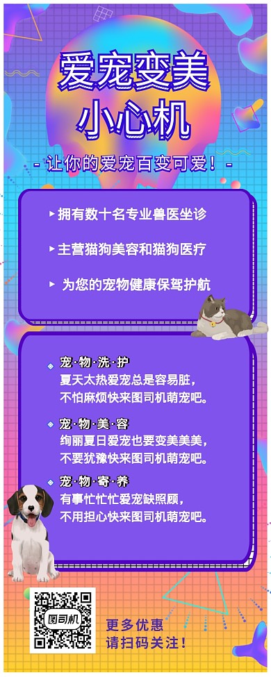 炫彩流体可爱宠物美容医疗护理机构长图海报