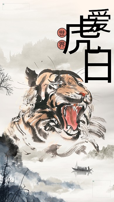 世界爱虎日老虎褐色水墨风手机海报
