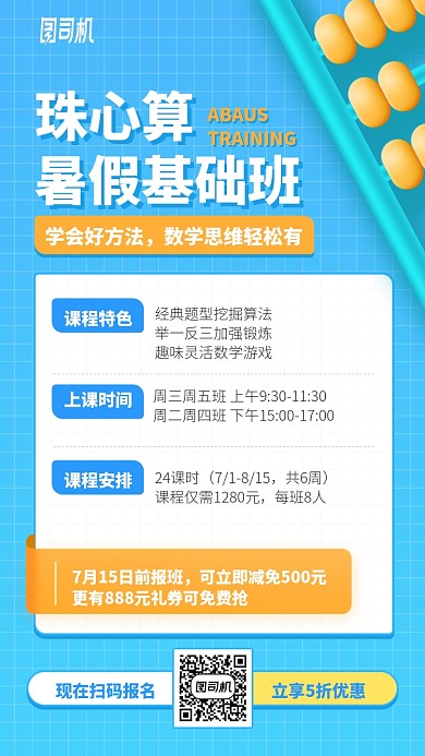 珠心算暑假基础班手机海报