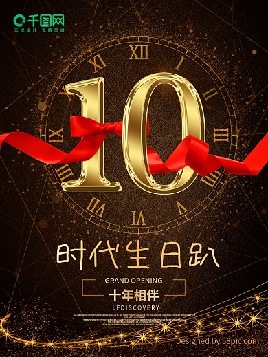10周年庆典店庆宣传海报