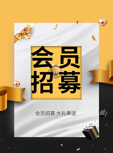 黑金礼物会员招募印刷海报