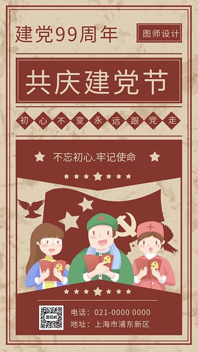 建党节建党99周年宣传手机海报