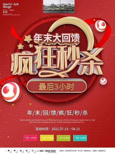 年末疯狂秒杀海报