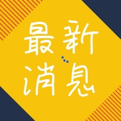 最新消息资讯撞色几何公众号次图