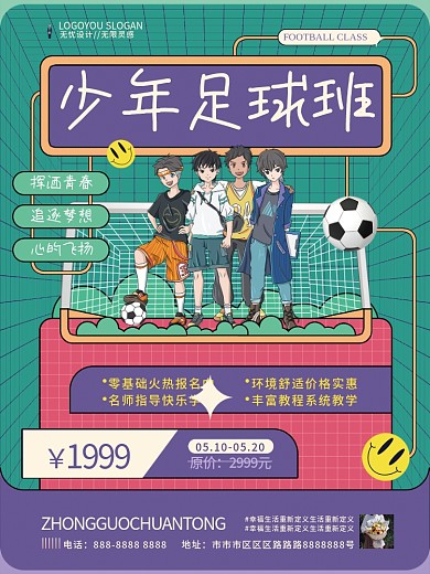 卡通扁平少年足球班招生促销海报