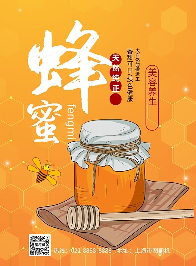 简约蜂蜜印刷海报